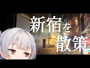 【VOICEROID旅行】小春六花散歩　新宿を散策 【小春六花】