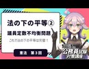 【憲法編③】法の下の平等②議員定数不均衡問題とは？【公務員試験・行政書士試験対策講座】