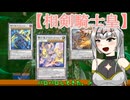 【遊戯王マスターデュエル】No.16重騎士なのに負けちゃうクロワちゃん【COEIROINK実況】