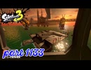 シャケを狩るだけの簡単なお仕事？！【Splatoon3実況part1133】