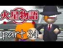 【火星物語】色褪せない時の中で part34