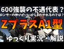 【バトオペ2】ZプラスA1型600強襲の不遇枠と言われているけどロンサーの下格闘が伸びが良いぞ！変形もインファイトもやれる機体だぞ！【機動戦士ガンダムバトルオペレーション2】【ゆっくり実況・解説】