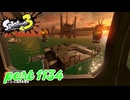 シャケを狩るだけの簡単なお仕事？！【Splatoon3実況part1134】