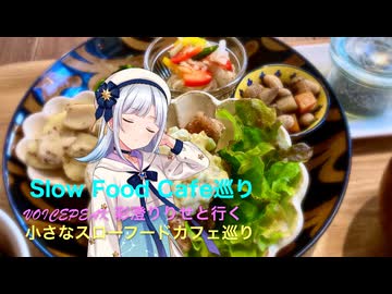 VOICEPEAK 彩澄りりせと行く 小さなスローフードカフェ巡りNo.２「クロワッサンマルシェ」広島市中区堺町