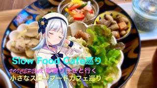 VOICEPEAK 彩澄りりせと行く 小さなスローフードカフェ巡りNo.２「クロワッサンマルシェ」広島市中区堺町