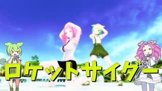 【四国めたん＆ずんだもん】ロケットサイダー「ダンス付き」【NEUTRINOカバー】