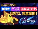 【Gジェネ】宇宙世紀クリア済！だけどSP化できずに詰んだ？ 完全制覇挑戦記【エターナル】【ゆっくり実況】