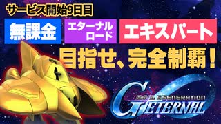 【Gジェネ】宇宙世紀クリア済！だけどSP化できずに詰んだ？ 完全制覇挑戦記【エターナル】【ゆっくり実況】