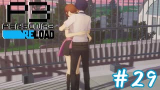 お前しか眼中にねぇから！（大嘘）【ペルソナ３リロード】＃２９