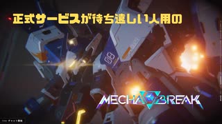 【Mecha BREAK】正式サービスが待ち遠しい人用のMecha BREAK GSOβ part33【プレイ動画/アクイラ/マシュマーク/MAP右下側】