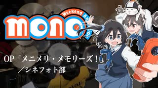 『mono』OP「メニメリ・メモリーズ！」(シネフォト部)ドラム叩いてみた。/ mono OP Menimeri Memories drum cover