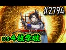 【英傑大戦】 決めるぞ！下剋上 #2794 vs４枚李牧