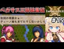[IMPERIALIZER] 第七章　今だ必殺トライアングルアタックだ #15 [ずんだもん実況]