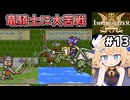 [IMPERIALIZER] 第六章　竜騎士、すごく対策しづらい！こりゃ最強兵種だ #13 [ずんだもん実況]