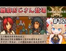 [IMPERIALIZER] 第六章会話　こういう難癖おじさん嫌いだよ！ #12 [ずんだもん実況]