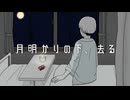 月明かりの下、去る/feat.海乃依