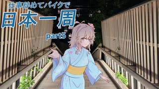 仕事辞めてバイクで日本一周　part.5