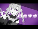 【蔓歌せら】百点赤点【UTAUカバー】
