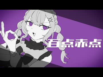 【蔓歌せら】百点赤点【UTAUカバー】