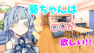 葵ちゃんは誕生日プレゼントをお姉ちゃんにねだるようです。
