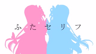 【ふたセリフ3】葵「ありえないこと言ったら勝ちゲームしよ」