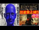【回避禁止縛りエルデンリング　DLC編#2】避けざる帝国（ヴァンデンカイヒ）【ELDEN RING SHADOW OF THE ERDTREE】