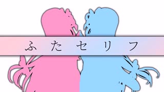 【ふたセリフ11】葵「EdgeRKS」