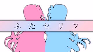 【ふたセリフ12】茜「親の顔より見た展望台」