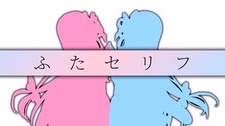 【ふたセリフ13】葵「キスしよ！！！」
