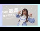 【踊オフ2025】今日が最高なんだもん！ 踊ってみた【詩紅】