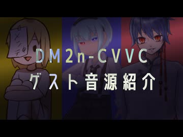 DM2n-CVVCゲスト音源紹介【UTAUカバー&音源配布】