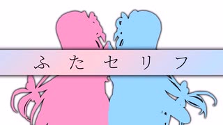 【ふたセリフ15】葵「催眠術 かかった 対処法」