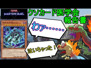 【遊戯王マスターデュエル】クソカード医学会報告書：原始生命態ティア【VOICEROID実況】