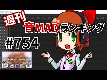 週刊音MADランキング #754 -11月第2週-