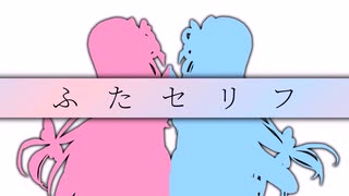【ふたセリフ17】葵「クリスマスイブがあるならクリスマスアダムもあるよね」