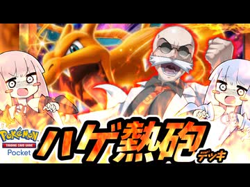 【ポケポケ】ハゲ熱砲デッキ【琴葉茜・葵実況】