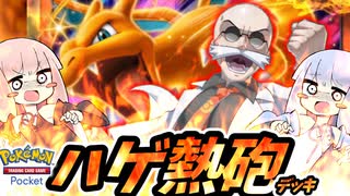 【ポケポケ】ハゲ熱砲デッキ【琴葉茜・葵実況】