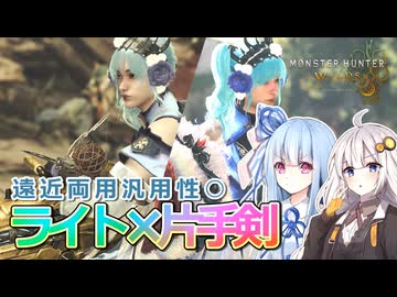 【モンハンワイルズ】遠近両対応！ライト×片手剣でどんな状況も対応したい葵の息抜き一狩り【VOICEROID実況プレイ】