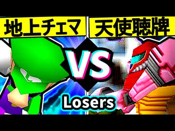 【地上最強のチェマ】VS【天使の聴牌】Losers一回戦第七試合/64スマブラCPUトナメ実況 第23回