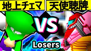 【地上最強のチェマ】VS【天使の聴牌】Losers一回戦第七試合/64スマブラCPUトナメ実況 第23回