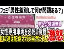 ツイフェミ「男性を差●する事の何が問題なんですか？」→女性専用車両を擁護する意見がヤバすぎて炎上...
