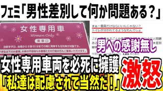 ツイフェミ「男性を差●する事の何が問題なんですか？」→女性専用車両を擁護する意見がヤバすぎて炎上...