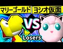 【帰り道のマリーゴールド】VS【ヨシオ仮面】Losers一回戦第八試合/64スマブラCPUトナメ実況 第23回