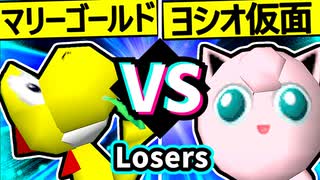 【帰り道のマリーゴールド】VS【ヨシオ仮面】Losers一回戦第八試合/64スマブラCPUトナメ実況 第23回