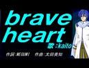 【KAITO】ｂｒａｖｅ ｈｅａｒｔ【カバー曲】