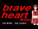 【MEIKO】ｂｒａｖｅ ｈｅａｒｔ【カバー曲】