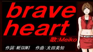 【MEIKO】ｂｒａｖｅ ｈｅａｒｔ【カバー曲】
