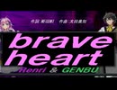 【GENBU&Renri】ｂｒａｖｅ ｈｅａｒｔ【カバー曲】