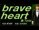 【TONIO】ｂｒａｖｅ ｈｅａｒｔ【カバー曲】