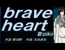 【PIKO】ｂｒａｖｅ ｈｅａｒｔ【カバー曲】